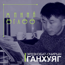 Podcast thumbnail for Миний өглөө