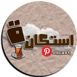 Podcast thumbnail for استكانة