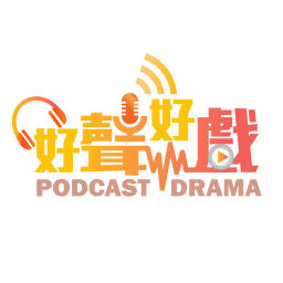 Podcast thumbnail for 好聲好戲 Podcast Drama
