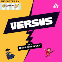 Podcast thumbnail for VERSUS Presented by Cafe Donuts #ばーらじ