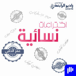 Podcast thumbnail for اختراعات نسائية – راديو الرابعة 107.8 FM