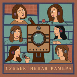Podcast thumbnail for Субъективная камера