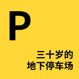 Podcast thumbnail for 三十岁的地下停车场