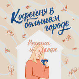 Podcast thumbnail for Кофейня в большом городе
