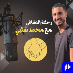 Podcast thumbnail for رحله التشافي مع محمد