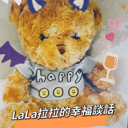 Podcast thumbnail for LaLa拉拉的幸福談話