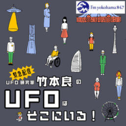 Podcast thumbnail for 【緊急配信】UFO研究家 竹本良のUFOはそこにいる!
