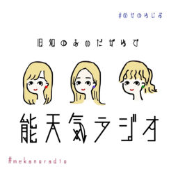 Podcast thumbnail for 旧知の間柄で能天気ラジオ