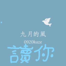 Podcast thumbnail for 九月的風 - 讀你