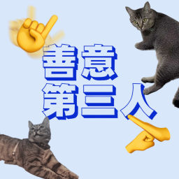 Podcast thumbnail for 善意第三人