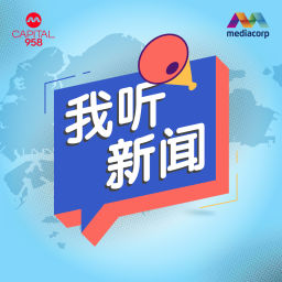 Podcast thumbnail for CAPITAL 958我听新闻