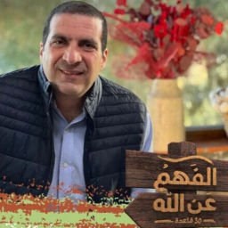 Podcast thumbnail for برنامج الفهم عن الله - عمرو خالد