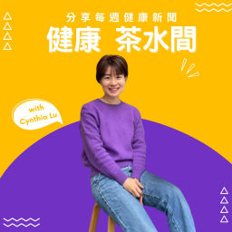 Podcast thumbnail for 健康茶水間