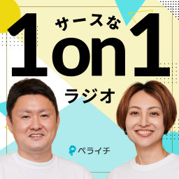 Podcast thumbnail for サースな1on1ラジオ