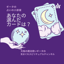 Podcast thumbnail for 大阪の魔法使いギータの占いの小部屋