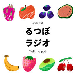 Podcast thumbnail for るつぼラジオ