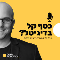 Podcast thumbnail for כסף קל בדיגיטל? - הכל על דיגיטל איקומרס ויזמות