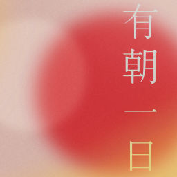 Podcast thumbnail for 有朝一日