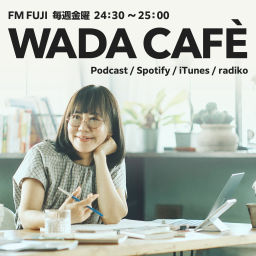 Podcast thumbnail for 和田裕美の「WADACAFE」