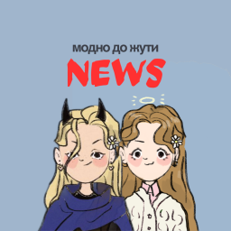 Podcast thumbnail for Модно до жути NEWS