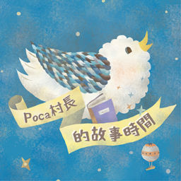 Podcast thumbnail for Poca村長的故事時間