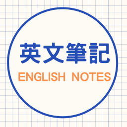 Podcast thumbnail for 英文筆記 English Notes