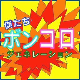 Podcast thumbnail for ボンコロジェネレーション