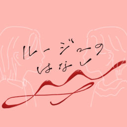 Podcast thumbnail for ルージュのはなし