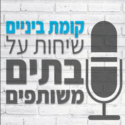 Podcast thumbnail for קומת ביניים
