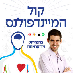 Podcast thumbnail for קול המיינדפולנס - הדרך למוח שליו