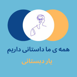 Podcast thumbnail for یار دبستانی