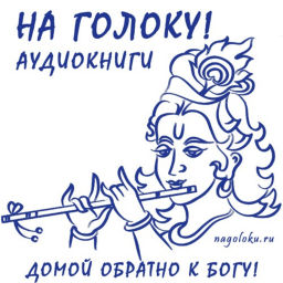 Podcast thumbnail for Аудиокниги "На Голоку!" | бхакти, йога, кришна, сознание, бог, аудиокнига