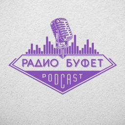 Podcast thumbnail for Радио Буфет