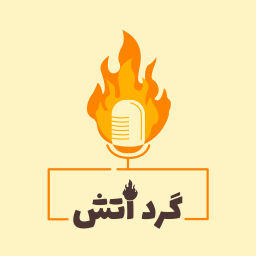 Podcast thumbnail for Round the Fire with Momo (گرد آتش)