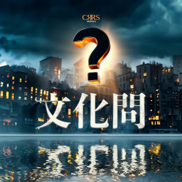 Podcast thumbnail for 文化問 | 廣東話