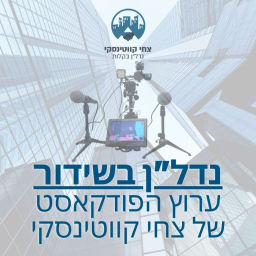 Podcast thumbnail for נדל"ן בשידור - השקעות, כלכלה והתפתחות אישית עם צחי קווטינסקי