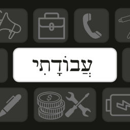Podcast thumbnail for עבודתי