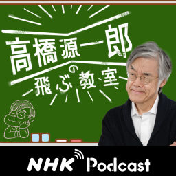 Podcast thumbnail for 今夜のコトバ　ＮＨＫラジオ「高橋源一郎の飛ぶ教室」