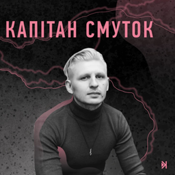 Podcast thumbnail for Капітан Смуток
