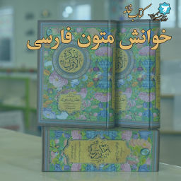 Podcast thumbnail for خوانش متون فارسی