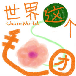 Podcast thumbnail for 世界这个毛团ChaosWorld