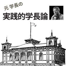 Podcast thumbnail for 元学長の 実践的学長論