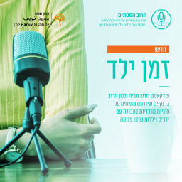 Podcast thumbnail for זמן ילד