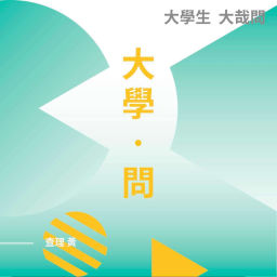 Podcast thumbnail for 大學問：大學生的大哉問
