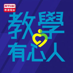 Podcast thumbnail for 教學有心人