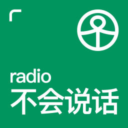 Podcast thumbnail for 不会说话Radio