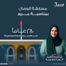 Podcast thumbnail for مسابقة الدولة البوسعيدية