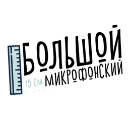 Podcast thumbnail for Большой Микрофонский