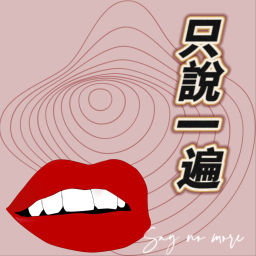 Podcast thumbnail for 只说一遍 SAY NO MORE