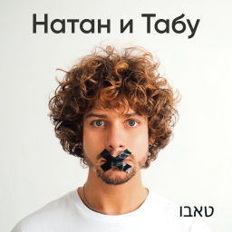 Podcast thumbnail for Натан и Табу